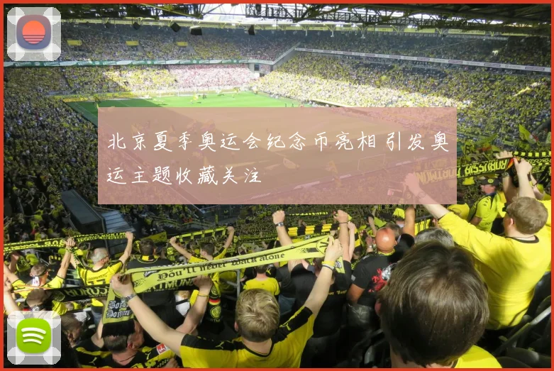北京夏季奥运会纪念币亮相 引发奥运主题收藏关注