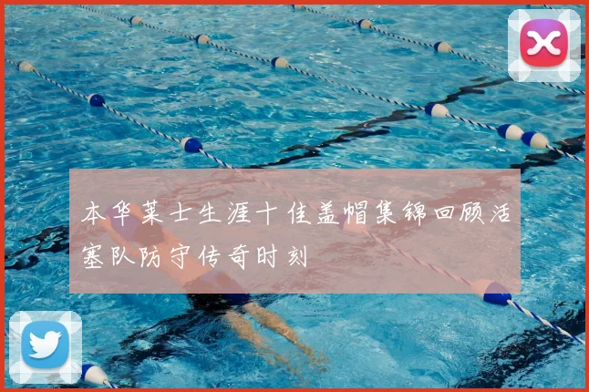 本华莱士生涯十佳盖帽集锦回顾活塞队防守传奇时刻