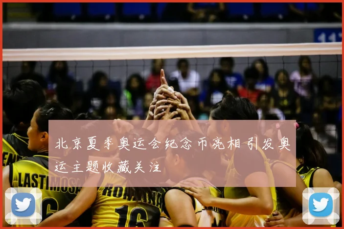 北京夏季奥运会纪念币亮相 引发奥运主题收藏关注