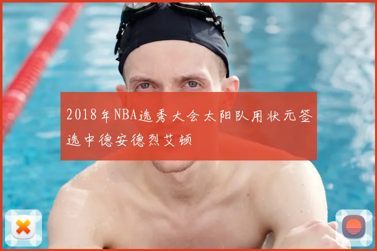 2018年NBA选秀大会太阳队用状元签选中德安德烈艾顿