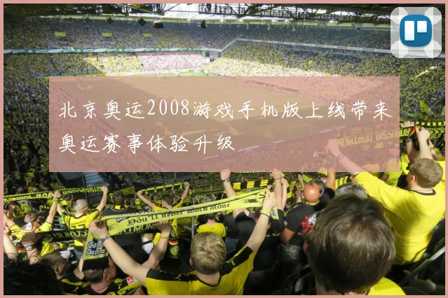 北京奥运2008游戏手机版上线带来奥运赛事体验升级