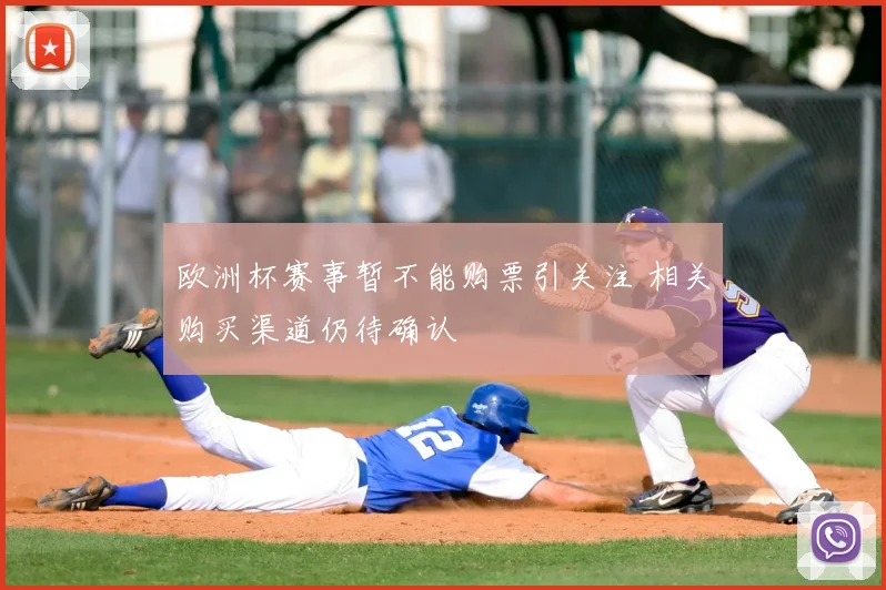 欧洲杯赛事暂不能购票引关注 相关购买渠道仍待确认