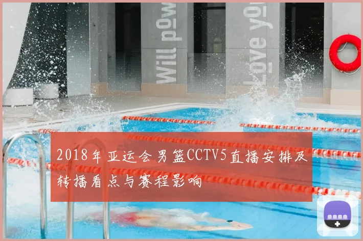 2018年亚运会男篮CCTV5直播安排及转播看点与赛程影响