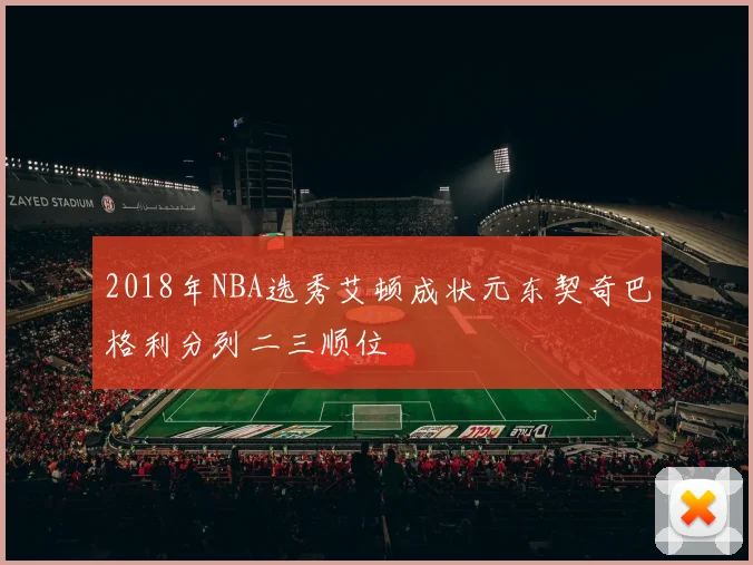 2018年NBA选秀艾顿成状元东契奇巴格利分列二三顺位