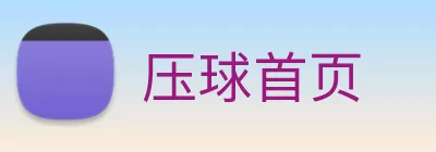 压球首页 Logo